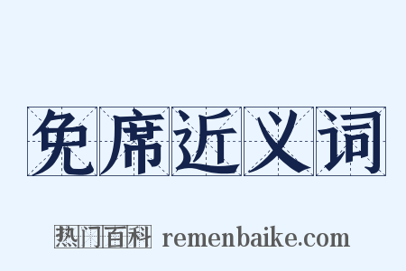 免席近义词是什么意思的图片